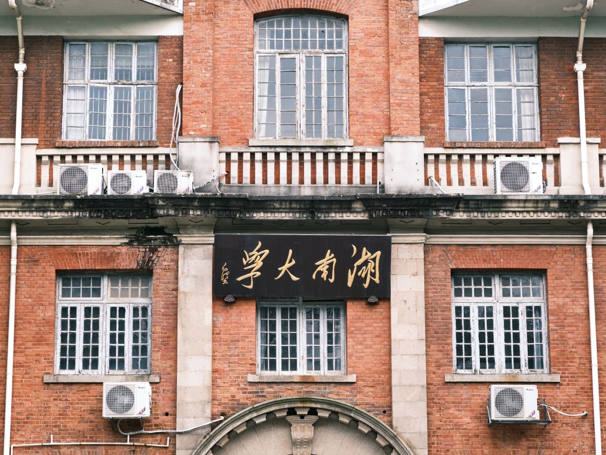 Close-up of the classic architecture of Hunan University featuring prominent signage.