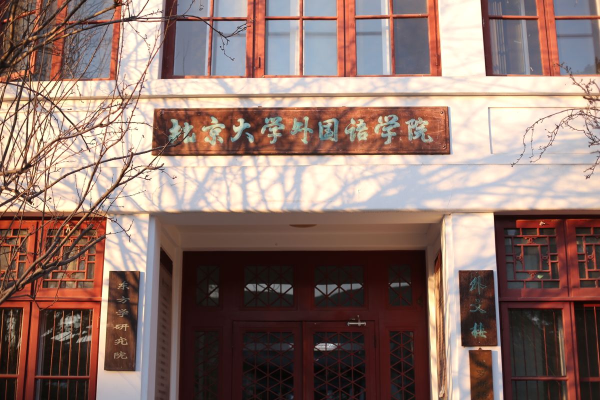 University building facade with Chinese script in warm daylight.